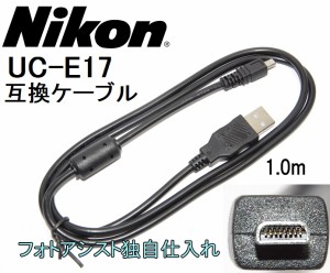 【互換品】Nikon ニコン 高品質互換 UC-E17 USB接続ケーブル1.0ｍ 　送料無料【メール便(ゆうパケット)】