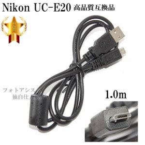 【互換品】Nikon ニコン 高品質互換 UC-E20  USB接続ケーブル1.0ｍ 　送料無料【メール便(ゆうパケット)】