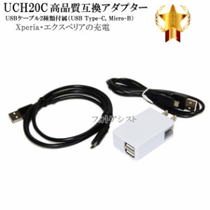 【互換品】 SONY ソニー UCH20C互換アダプター  USBケーブル2種類付属（USB Type-C, USB Micro-B）    ACアダプター  Xperia・エクスペリ
