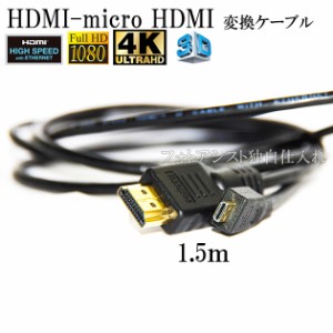 HDMI ケーブル　HDMI - micro　カシオ機種対応　1.4規格対応 1.5m ・金メッキ端子 (イーサネット対応・Type-D・マイクロ)