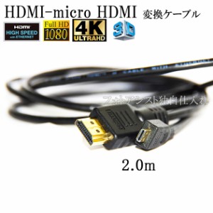 【互換品】GoPro対応 ゴープロ 高品質互換HDMI (Aタイプ)-microHDMI端子(Dタイプ)　1.4規格対応 2.0m ・金メッキ端子　送料無料【メール