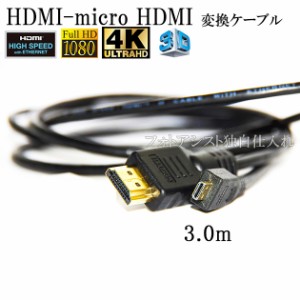 【互換品】GoPro対応 ゴープロ 高品質互換HDMI (Aタイプ)-microHDMI端子(Dタイプ)　1.4規格対応 3.0m ・金メッキ端子　送料無料【メール