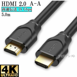 【互換品】FUNAI フナイ対応  HDMI ケーブル 高品質互換品 TypeA-A  2.0規格  5.0m  Part 2  18Gbps 4K@50/60対応  送料無料【メール便の