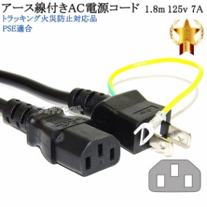 ELECOM/エレコム対応 アース線付き AC電源ケーブル 1.8m  125v 7A  3ピンソケット(メス)⇔2ピンプラグ(オス)  Part.1  PSE適合 Tracking