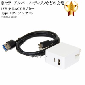 【互換品】 京セラ  スマートフォン・タブレット 対応　18W ACアダプターとType-Cケーブル(A-C USB3.1 gen1  1ｍ 黒)充電セット QC対応 