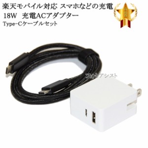 【互換品】 楽天モバイル対応　18WアダプターとType-Cケーブル(C-C USB3.1 gen2  1ｍ 黒)充電セット USB PD対応　送料無料【メール便の場