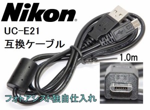 【互換品】Nikon　ニコン　USBケーブル UC-E21　高品質互換USB接続ケーブル 　送料無料【メール便(ゆうパケット)】