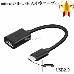 マイクロUSB - USBアダプタ OTGケーブル USB A変換ケーブル オス-メス  USB 2.0  送料無料【メール便の場合】