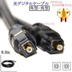 光デジタルケーブル  角型-角型  8.0m  (OPTICAL・S/PDIF端子にも)　送料無料【メール便の場合】