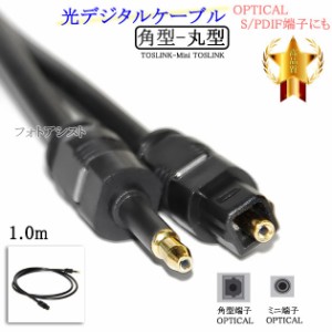 【互換品】LG電子対応光デジタルケーブル  角型-丸型Mini-TOSLINK  1.0m  Part.1　送料無料【メール便の場合】