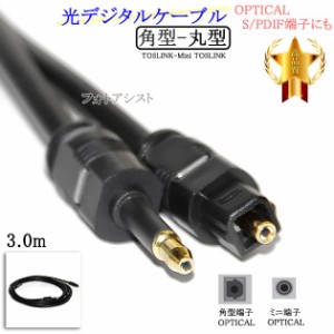 【互換品】SONY/ソニー対応光デジタルケーブル  角型-丸型Mini-TOSLINK  3.0m  Part.1　送料無料【メール便の場合】