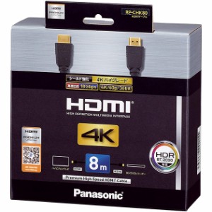 パナソニック HDMIケーブル 8m RP-CHK80-K　