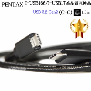 【互換品】PENTAX ペンタックス 高品質互換 I-USB166/ I-USB173 USB接続ケーブル1.0ｍ  USB3.2 Gen2 (C-C) ブラック　送料無料【メール便