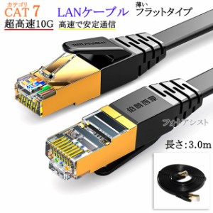 【互換品】IODATA/アイ・オー・データ対応 LANケーブル　カテゴリ7準拠 3.0ｍ  平型フラットタイプ STPシールド  RJ45  より線  Part.4　