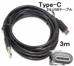 USB Type-C データ転送充電ケーブル USB2.0  3m  56Kレジスタ使用 タイプCケーブル XPERIA・ニンテンドースイッチなどの充電に