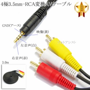 4極3.5mm-RCA変換AVケーブル 3.0m  R/L/V/G結線(オス)-RCA(オス)赤・白・黄  15mmピン　送料無料【メール便の場合】