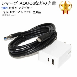 【互換品】 SHAPR シャープ対応　ACアダプターとType-Cケーブル(A-C USB3.1 gen1 QC対応  2m 黒)充電セット　送料無料【メール便の場合】