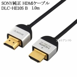 SONY HDMIケーブル 1.0m スリムケーブル ブラック DLC-HE10S B  翌日配送対応