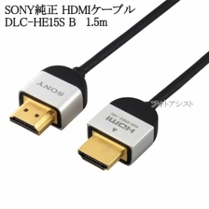 SONY HDMIケーブル 1.5m スリムケーブル ブラック DLC-HE15S B  翌日配送対応