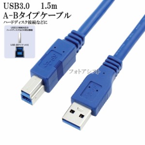 ELECOM/エレコム対応  USB3.0ケーブル A-Bタイプ 1.5m　ハードディスク・HDD接続などに  データ転送ケーブル 送料無料【メール便の場合】