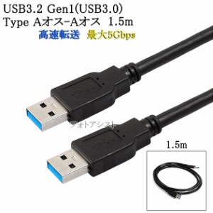 USB3.2 Gen1 (USB3.0) 高品質USBケーブル 1.5m (TypeA-TypeA)　USB AF-AF　最大転送速度5Gbps　黒色 usbオスオスケーブル  送料無料【メ