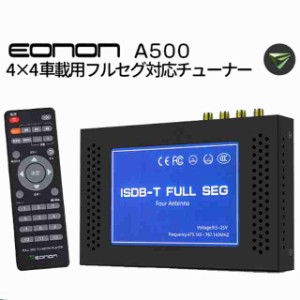 EONON 地デジチューナー 12/24V両対応 フルセグ 4x4 HDMI出力 電源記憶機能 字幕放送対応 ハイビジョンテレビチューナー A500