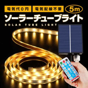 ソーラーLEDチューブライト 5M リモコン付き 点灯モード8種類 暖色 明るさ調節可 電気代0 配線不要 取付簡単 YLG280P5M