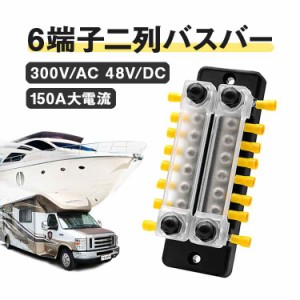 6端子二列バスバー バス キャンピングカー ボート 船などに汎用 配電端子台 150A大電流対応 300V/AC 48V/DC BUSB602