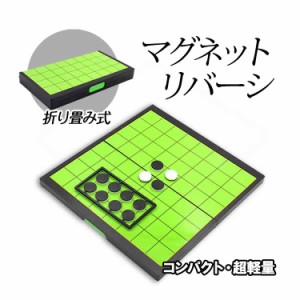 マグネット式リバーシ 折り畳みボード 携帯便利 テーブルゲーム 棋盤 知育玩具 おもちゃ 子供も大人も 長時間移動中 旅行に RVC20C