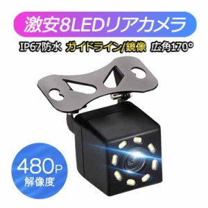 CCDレンズ 8LEDリアカメラ バックカメラ  LEDライト付き  DC12V専用 角度調整可 広角 鏡像 ガイドライン表示 小型リアカメラ RC8LED