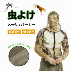 虫除けパーカー 虫よけメッシュウェア 二重構造ネット 高通気メッシュ素材 着るだけ簡単 顔までガード 農作業 屋外作業 MYPK39