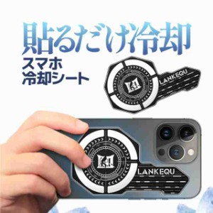 スマホ冷却シート 貼るだけ冷却 薄さ1.5mm スマートフォン 放熱シート 熱暴走対策 冷却用 均熱板 急速放熱 スマホ発熱に LKQU427