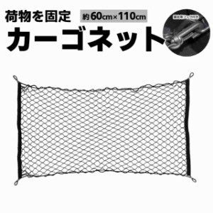 カーゴネット トランクネット 横長タイプ　110*60cm　荷物を固定　ラゲッジネット　伸縮性 汎用フック4個付き CGNT1160