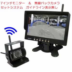 7インチ 液晶モニター搭載バックカメラセット 無線/有線両方対応無線タイプ ワイヤレス バックカメラ セット 12/24V  cmn75