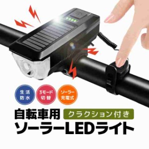 自転車用ソーラーLEDヘッドライト クラクション付き ライトモード切替 USB充電対応 自転車ヘッドライト SCLED335