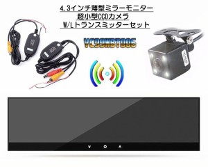 ワイヤレスバックカメラセット（12V車用） トランスミッター+カメラ+4.3インチバックモニター 三点セット VC99BK006WBT