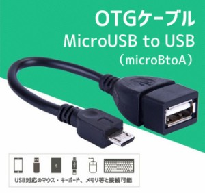 MicroUSB to USB変換アダプター（microBtoA）OTGケーブル　マウス/キーボード等と接続　Androidスマホ対応　OTGADP