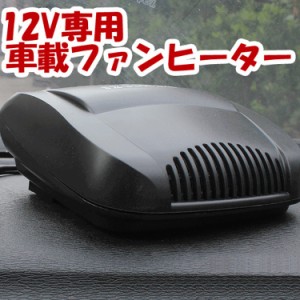 車載用　小型　ファンヒーター　12V専用　150W ポータブルヒーター　送風機　HOTFANV2