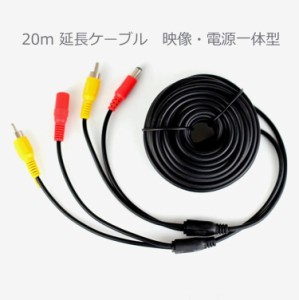 20m延長ケーブル 車載カメラ・モニター及び防犯カメラ用 映像(RCA)＋電源 CB020