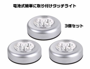 タッチライトどこでも使える 軽くワンプッシュするだけでON/OFF電池式 パックライト3個セット LED3SET