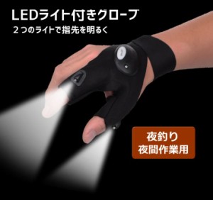 夜釣り用 LEDライト付きグローブ（LED2個搭載）ナイトフィッシング 夜間作業 手袋 GL3303