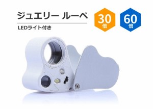 LEDライト付き ジュエリールーペ２レンズ 宝石・骨董鑑定 野外観察 LOUP9989