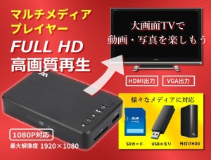 フルHD 対応（最大1920x1080）マルチメディアプレーヤー　SD/USB/HDD HDMI/VGA対応 MP400