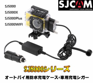 SJCAM SJ5000シリーズスポーツアクションカメラアクセサリーキット バイク用防水ケース + 充電器 SJPTS5Kの通販はau PAY