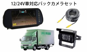 12/24V対応バックカメラセット 重機、バス、トラック　7インチ高輝度ルームミラー 20mケーブル付き 防水赤外線ナイトビジョンLCD700HSET