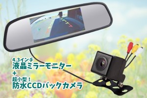 4.3インチルームミラーモニター＋高画質CCDバックカメラセット 映像入力2系統 403CB021