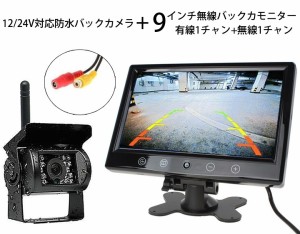 日本初上陸 9インチ無線バックカメラセット トラック/バス/重機対応 12/24V両用 無線有線2チャンネル対応 OMT90WLSET