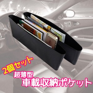 超薄型 車載用収納ポケット２個セット 小物入れ 人気商品 水洗い可能 CDN22