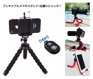 タコ風スマートフォン用三脚 ホルダー 自撮りシャッター付き デジカメ スタンド 軽量 小型 様々な角度に調整可能 TAKOSTDV2