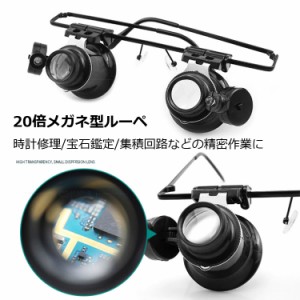 LEDライト搭載 メガネ型ルーペ 倍率20倍 暗視対応 角度調整可能 軽量 ダブルレンズ 時計修理 宝石鑑定 彫刻などに SKIA2989II